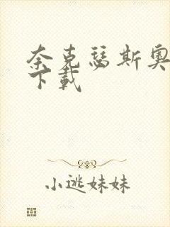 奈克瑟斯奥特曼下载