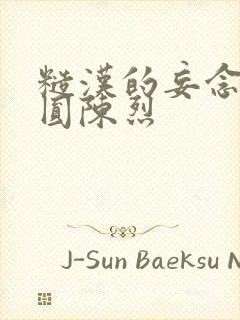 糙汉的妄念 苏圆陈烈