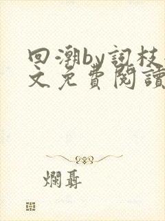 回潮by词枝全文免费阅读笔趣阁