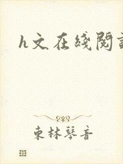 h文在线阅读