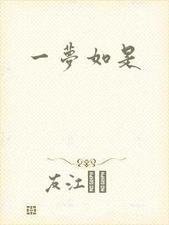 一梦如是