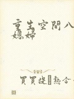 重生空间八零小媳妇