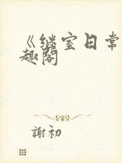 《继室日常》笔趣阁封面