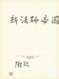新法师帝国