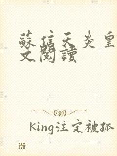 苏信天炎皇主全文阅读