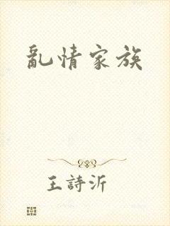 乱情家族