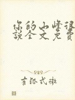 你的山峰很软小说全文免费阅读