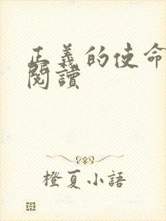 正义的使命在线阅读