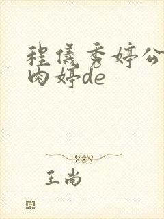 程仪秀婷公欲息肉婷de