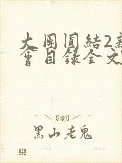 大团圆结2亲情会目录全文阅读视频