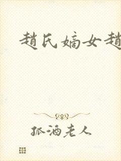 赵氏嫡女赵姝玉