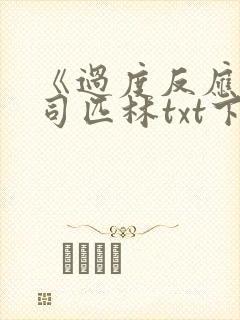 《过度反应》阿司匹林txt下载