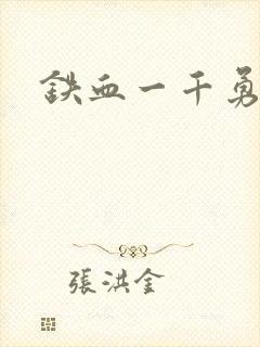 铁血一千勇士