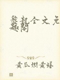 盘龙全文免费笔趣阁