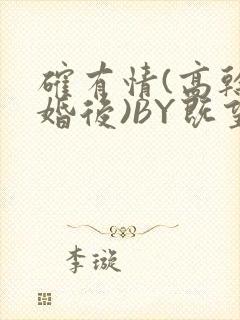 确有情(高干 婚后)BY既望免费阅读笔趣阁封面