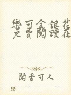 《乐可金银花全文免费阅读在线正文》小说封面