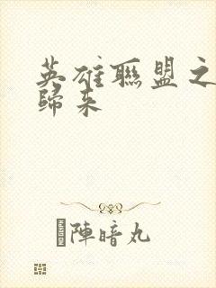 英雄联盟之传奇归来