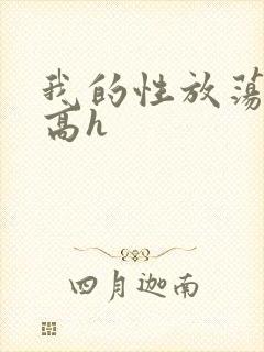 我的性放荡日记高h