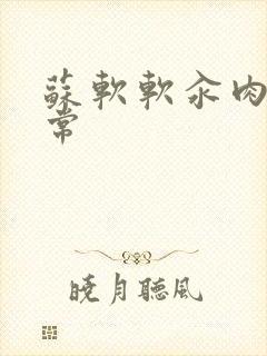 苏软软汆肉的日常