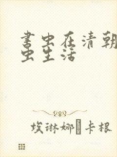 书虫在清朝的米虫生活