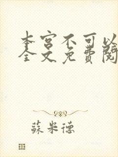 本宫不可以小说全文免费阅读