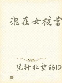 混在女校当老师