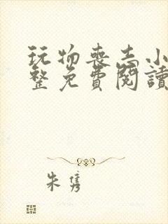 玩物丧志小说完整免费阅读笔趣阁无弹窗