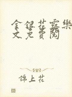 金银花露乐可全文免费阅