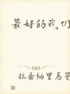 最好的我们番外封面