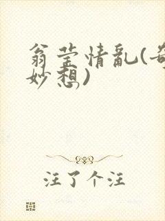 翁莹情乱(奇思妙想)