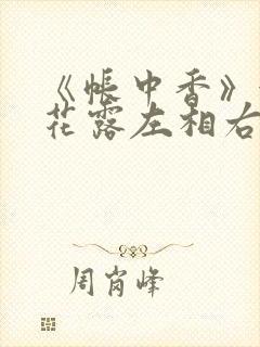 《帐中香》金银花露左相右相