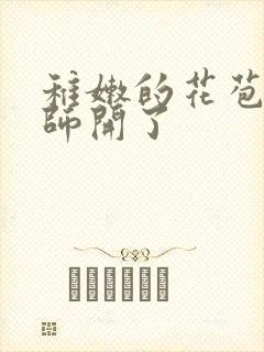 稚嫩的花苞被老师开了