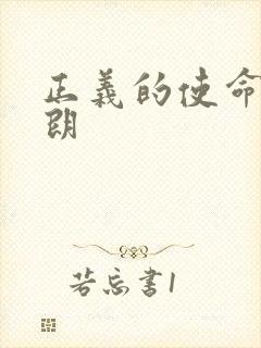 正义的使命厉元朗