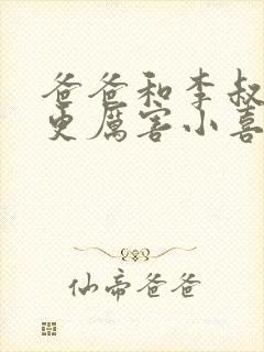 爸爸和李叔叔谁更厉害小喜