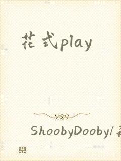花式play