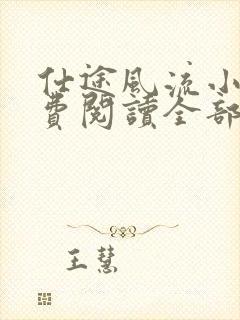 仕途风流小说免费阅读全部章节