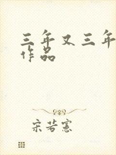 《三年又三年小说作品》小说封面