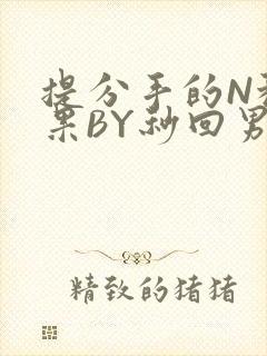 提分手的N种结果BY秒回男神