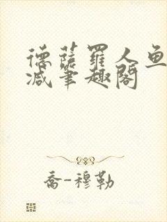 德萨罗人鱼无删减笔趣阁