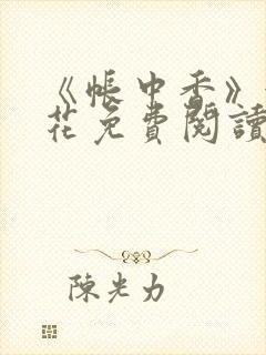 《帐中香》金银花免费阅读