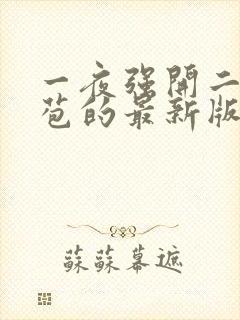 一夜强开二女处苞的最新版本