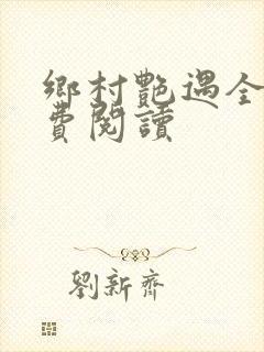 乡村艳遇全文免费阅读