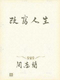 改写人生