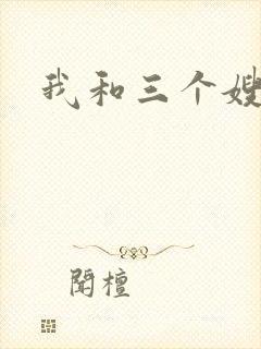 我和三个嫂子