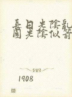 长日光阴乱作一团光阴似箭笔趣阁最新类似