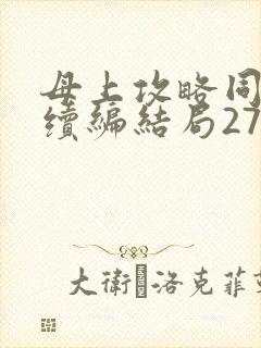 母上攻略同名人续编结局27.9