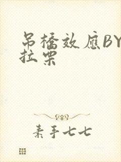 吊桥效应BY法拉栗