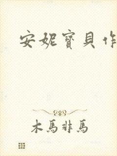 安妮宝贝作品