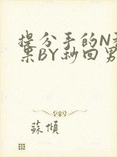 提分手的N种结果BY秒回男神