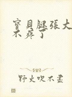 宝贝腿张大点就不疼了